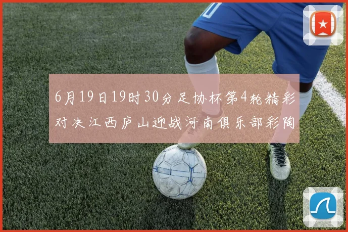 6月19日19时30分足协杯第4轮精彩对决江西庐山迎战河南俱乐部彩陶坊