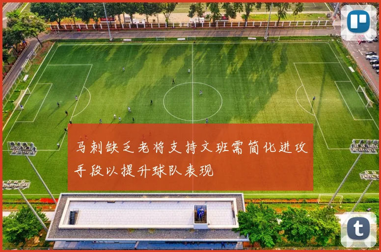 马刺缺乏老将支持文班需简化进攻手段以提升球队表现