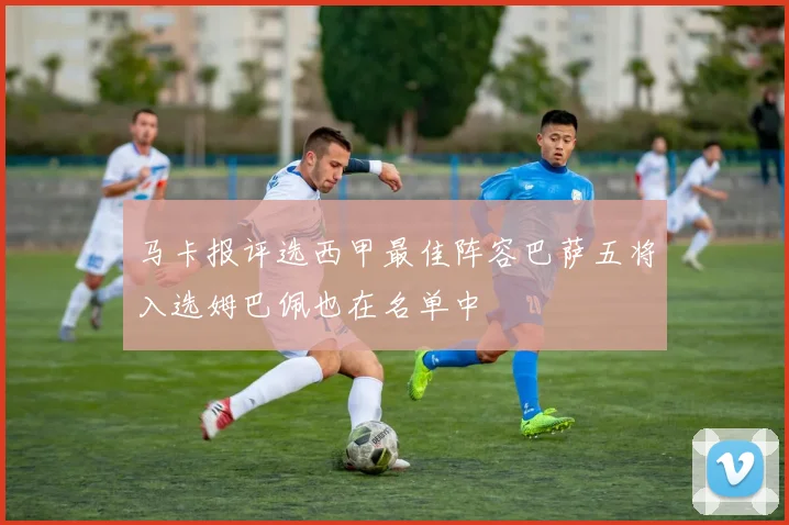 马卡报评选西甲最佳阵容巴萨五将入选姆巴佩也在名单中
