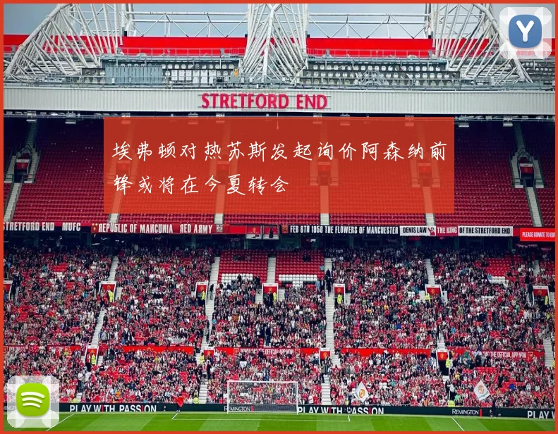 埃弗顿对热苏斯发起询价阿森纳前锋或将在今夏转会