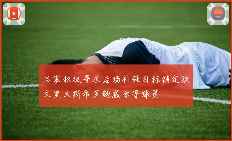 活塞积极寻求后场补强目标锁定欧文里夫斯希罗鲍威尔等球员