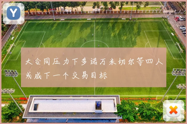 大合同压力下多诺万米切尔等四人或成下一个交易目标