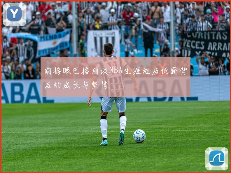 前榜眼巴格利谈NBA生涯经历低薪背后的成长与坚持