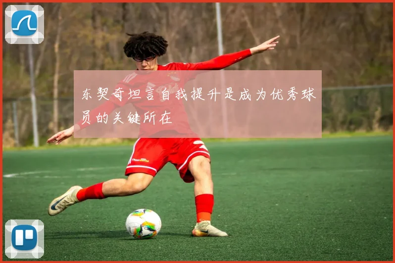 东契奇坦言自我提升是成为优秀球员的关键所在